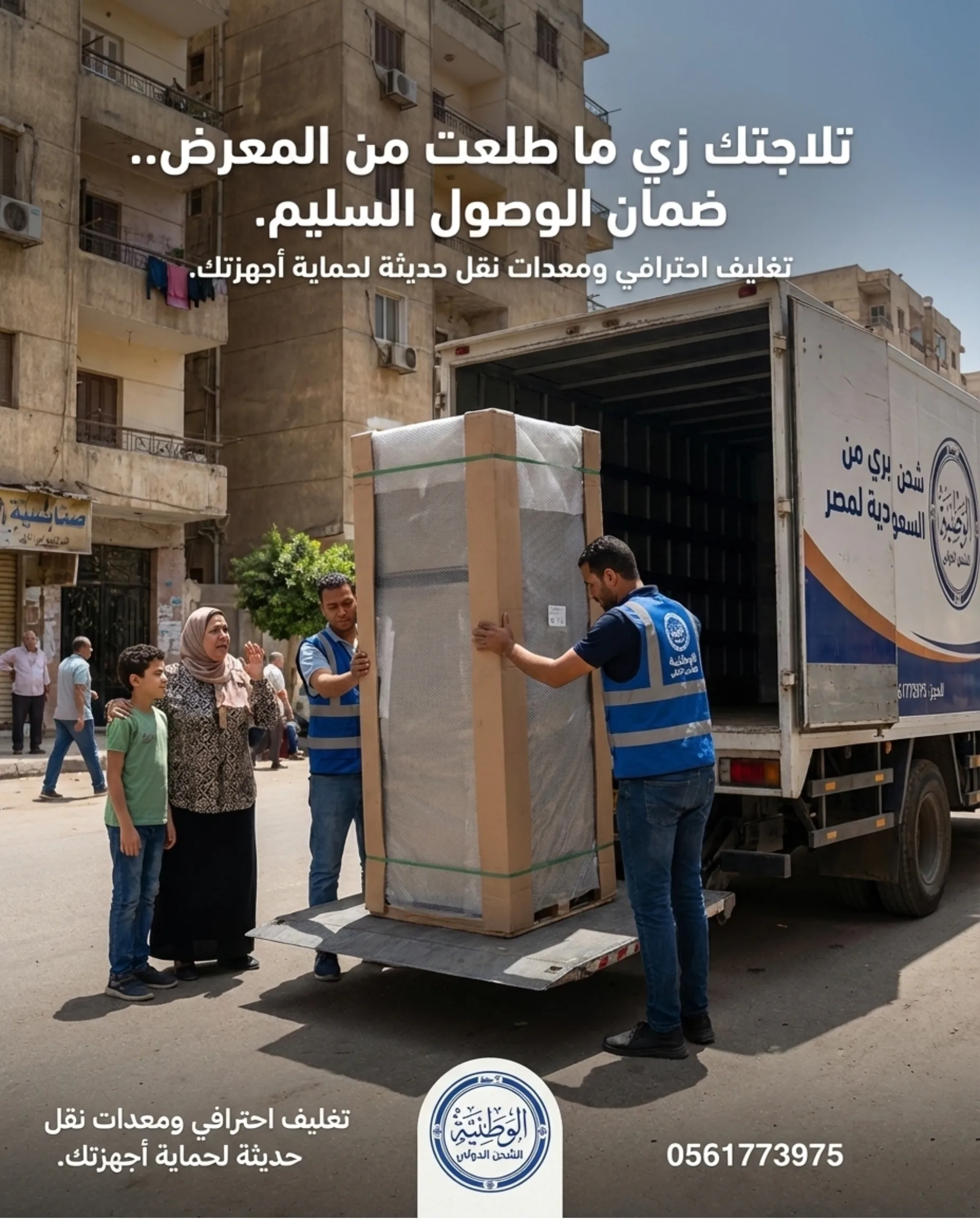 شحن ثلاجات - الوطنية للشحن